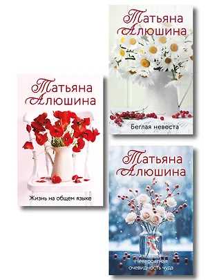 Книга Комплект из 3-х книг: Невероятная очевидность чуда + Жизнь на общем языке + Беглая невеста (Татьяна Алюшина)