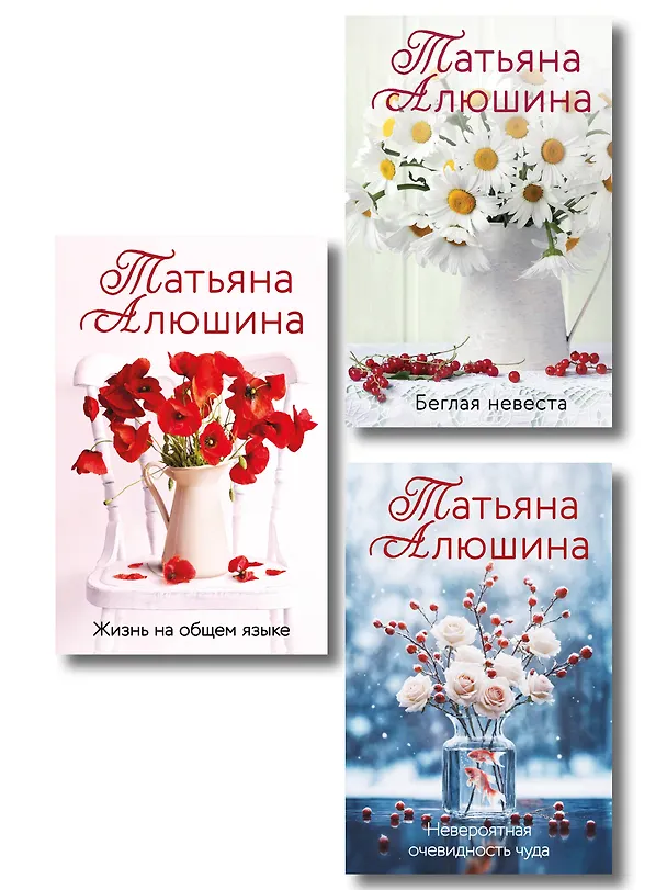 Книга Комплект из 3-х книг: Невероятная очевидность чуда + Жизнь на общем языке + Беглая невеста (Татьяна Алюшина) — 1