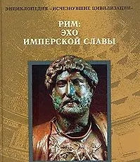 Книга Рим Эхо имперской славы (Энциклопедия ИЦ) ()