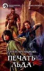 Печать льда: фантастический роман