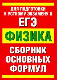 Физика: сборник основных формул / Для подготовки к устному экзамену и ЕГЭ (мягк) (АСТ) — 2199726 — 1