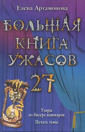 Большая книга ужасов. 27 : повести — 2250899 — 1