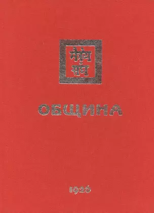 Община. 1926 — 2715959 — 1