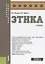 Этика. Учебник — 2733874 — 1
