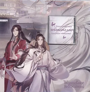 Открытка с шоколадом Благословение небожителей, Герои, 5г