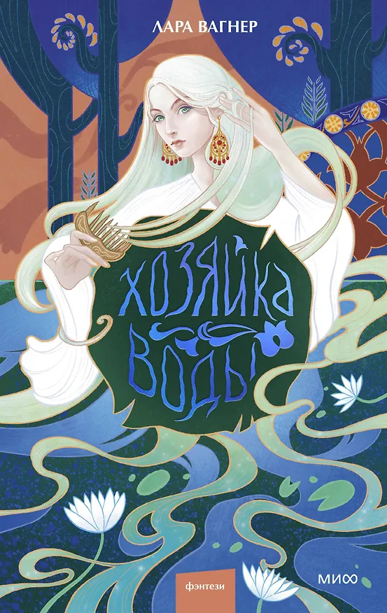 Книга Хозяйка воды (Лара Вагнер) — 1