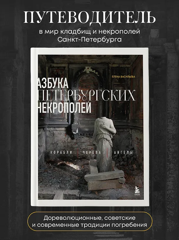 Книга Азбука петербургских некрополей. Корабли, черепа, ангелы (Елена Васильева) — 6