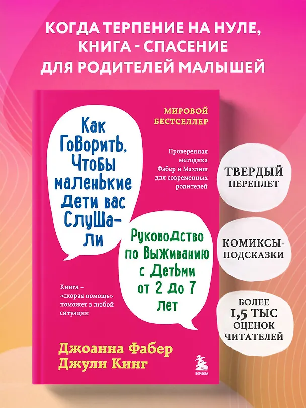 Книга Как говорить, чтобы маленькие дети вас слушали. Руководство по выживанию с детьми от 2 до 7 лет (Джоанна Фабер, Джули Кинг) — 5