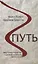 Путь. Чему нужно научиться у древних китайских философов — 2721882 — 1