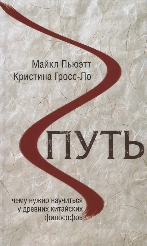 Книга Путь. Чему нужно научиться у древних китайских философов (Кристина Гросс-Ло, Майкл Пьюэтт) — 1