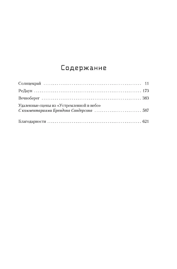 Книга Устремленная в небо. Книга 4. Звездная эскадрилья (Брендон Сандерсон, Дженси Паттерсон) — 13