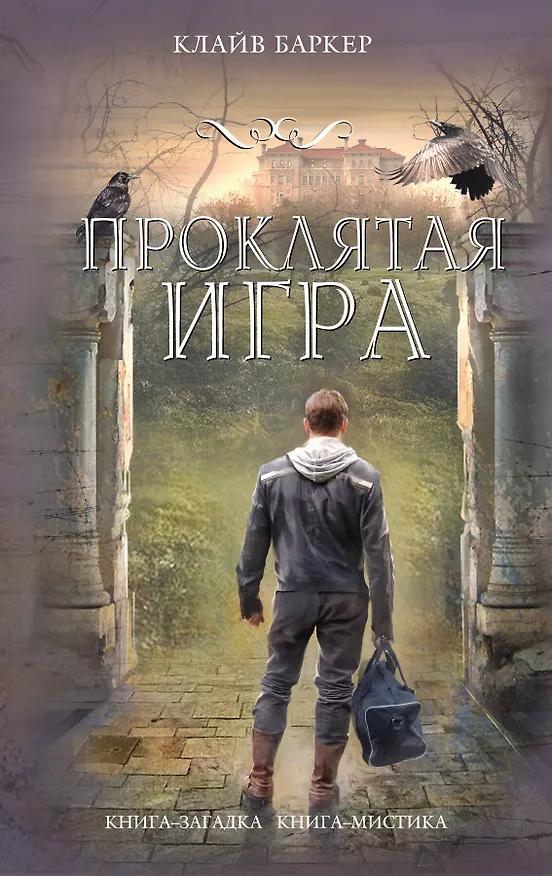 Книга Проклятая игра (Клайв Баркер) — 1