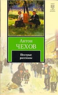 Книга Пестрые рассказы (Антон Чехов) — 1