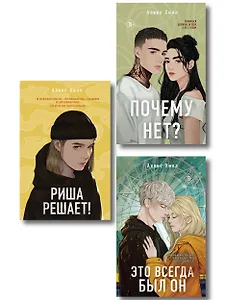 Комплект из трех книг: Почему нет? + Это всегда был он + Риша решает!