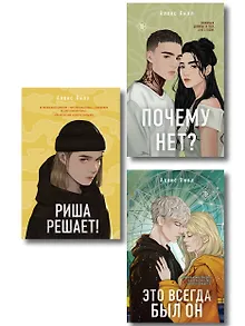 Комплект из трех книг: Почему нет? + Это всегда был он + Риша решает!