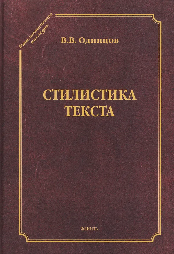 Книга Стилистика текста (Виктор Одинцов) — 1