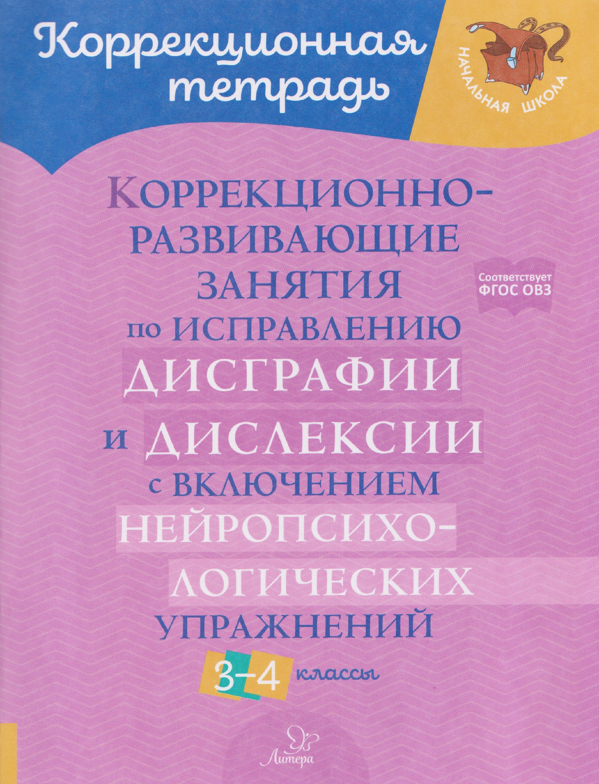 Коррекционно-развивающие занятия по исправлению дисграфии и дислексии с включением нейропсихологических упражнений. 3-4 классы