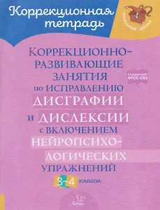 Коррекционно-развивающие занятия по исправлению дисграфии и дислексии с включением нейропсихологических упражнений. 3-4 классы