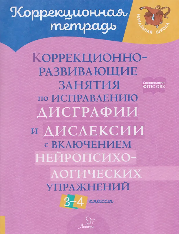 Книга Коррекционно-развивающие занятия по исправлению дисграфии и дислексии с включением нейропсихологических упражнений. 3-4 классы (Валентина Крутецкая) — 1