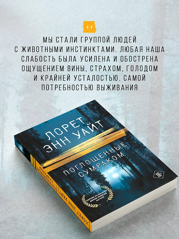 Книга Поглощенные сумраком (Лорет Энн Уайт) — 8