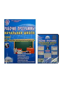 Рабочие программы. Начальная школа. 4 класс. УМК "Перспективная начальная школа". Методическое пособие с электронным интерактивным приложением (комплект/книга+CD)