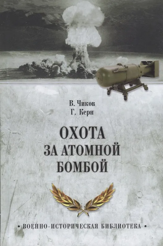 Книга Охота за атомной бомбой. Досье КГБ № 13676 (Владимир Чиков, Гари Керн) — 1