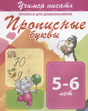 Прописные буквы. Прописи для дошкольников. 5-6 лет — 2715818 — 1