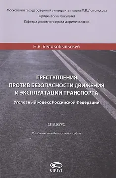 Преступления против безопасности движения и эксплуатации транспорта. Уголовный Кодекс РФ.Спецкурс. Учебно-методическое пособие