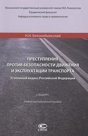 Книга Преступления против безопасности движения и эксплуатации транспорта. Уголовный Кодекс РФ.Спецкурс. Учебно-методическое пособие (Николай Белокобыльский)