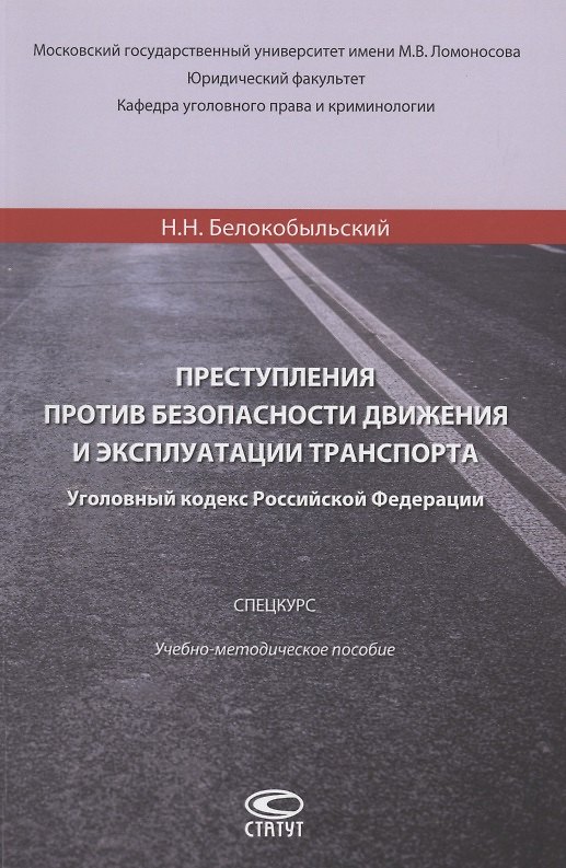 Книга Преступления против безопасности движения и эксплуатации транспорта. Уголовный Кодекс РФ.Спецкурс. Учебно-методическое пособие (Николай Белокобыльский) — 1