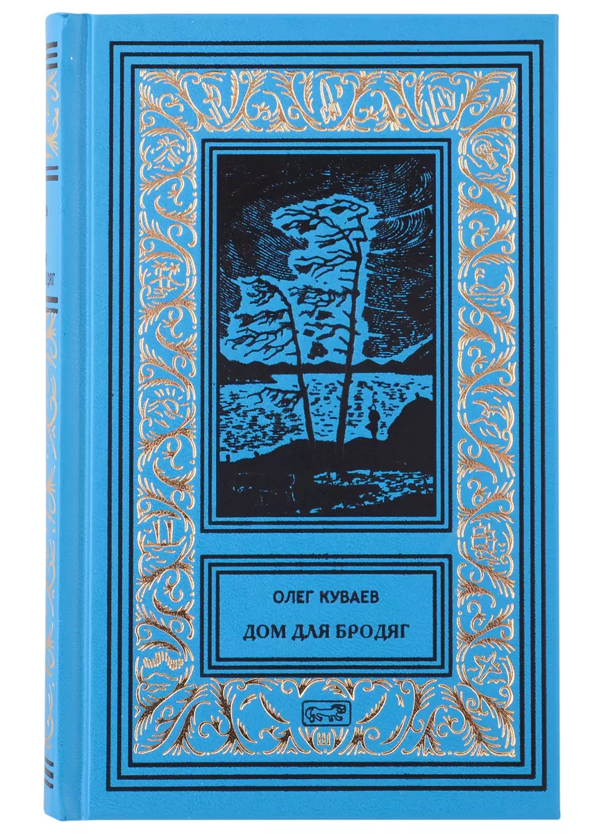 Собрание Сочинений в 3 томах.: Том 1. Дом для бродяг, Том 2. Территория,  Том 3. Устремляясь в гибельные выси (комплект из 3 томов) (Олег Куваев) -  купить книгу с доставкой в интернет-магазине «Читай-город». ISBN:  978-5-4459-0253-9