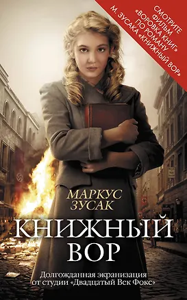 Книга Книжный вор (Маркус Зусак)