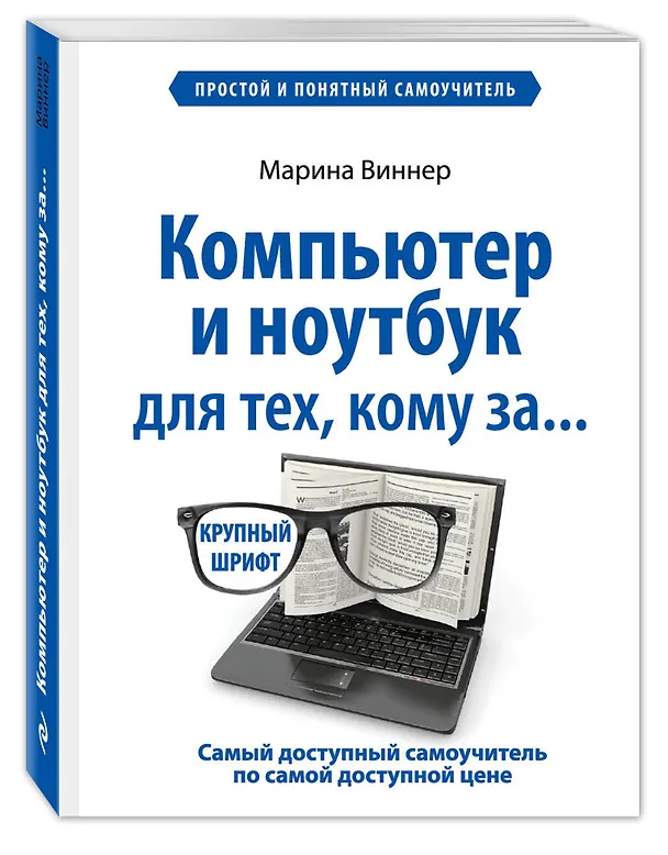 Книга Компьютер и ноутбук для тех, кому за... (Марина Виннер) — 4
