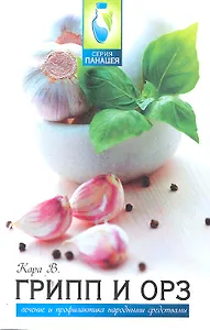 Грипп и ОРЗ: лечение и профилактика народными средствами