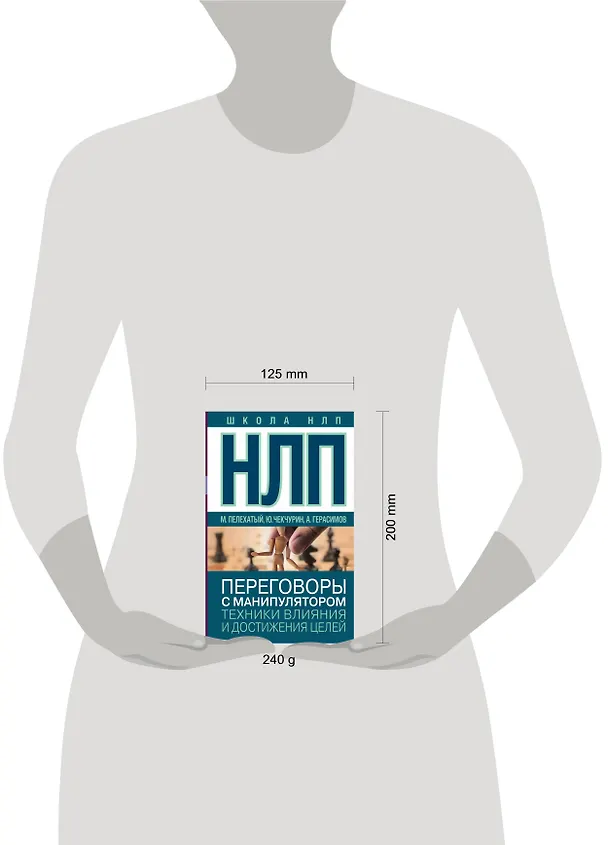 Книга НЛП. Переговоры с манипулятором. Техники влияния и достижения целей (Михаил Пелехатый) — 4