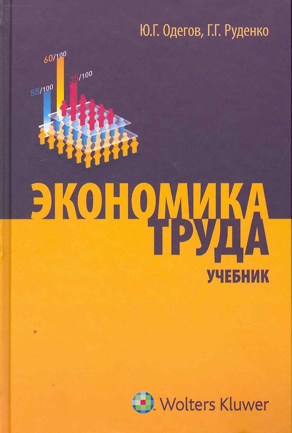Книга Экономика труда. Учебник (Юрий Одегов) — 1