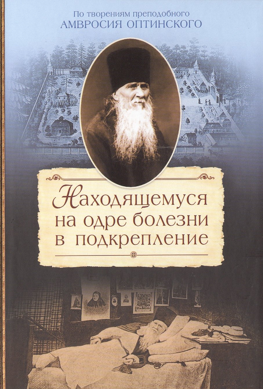 

Находящемуся на одре болезни в подкрепление По творениям… (2015) Сажин