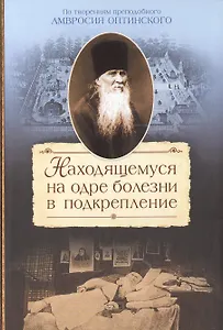 Находящемуся на одре болезни в подкрепление По творениям… (2015) Сажин