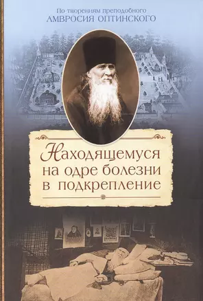 Находящемуся на одре болезни в подкрепление По творениям… (2015) Сажин — 2473985 — 1