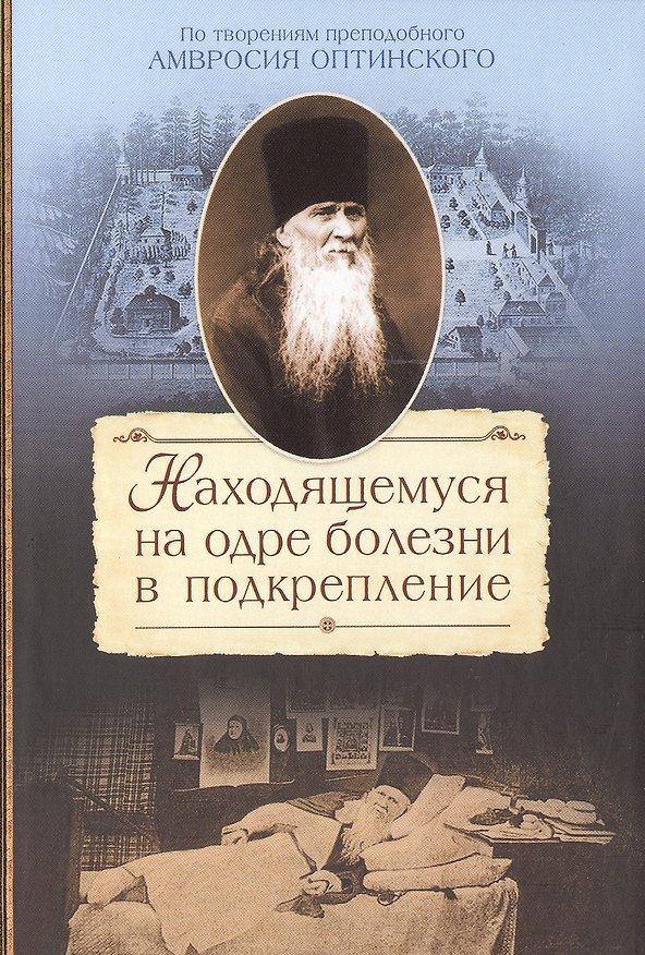 Книга Находящемуся на одре болезни в подкрепление По творениям… (2015) Сажин () — 1