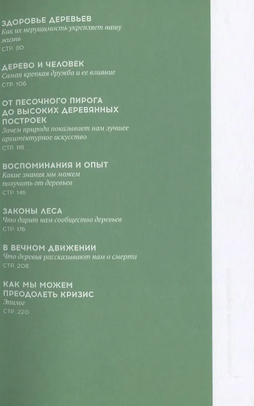 Книга Стратегии природы. Как мудрость леса изменит нашу жизнь () — 3