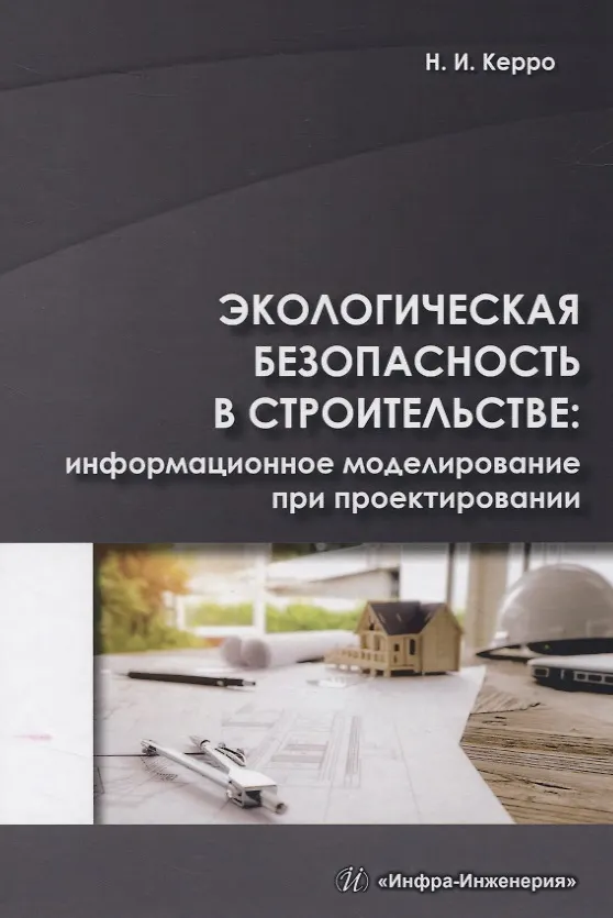 Книга Экологическая безопасность в строительстве: информационное моделирование при проектировании (Наталья Керро) — 1