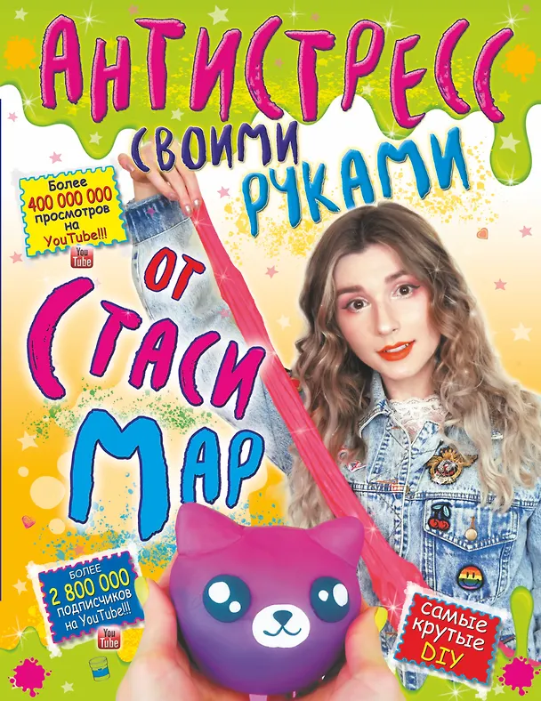 Книга Антистресс своими руками от Стаси Мар (Стася Мар) — 1
