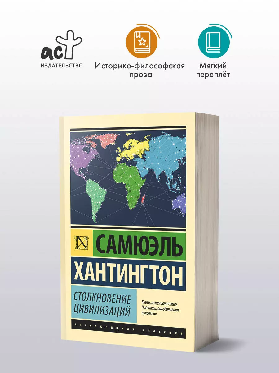 Столкновение цивилизаций (Самюэль Хантингтон) - купить книгу с доставкой в  интернет-магазине «Читай-город». ISBN: 978-5-17-096332-4