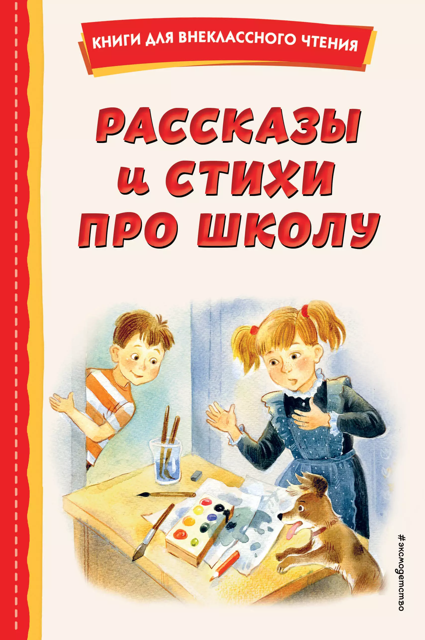 Рассказы и стихи про школу (ил.)