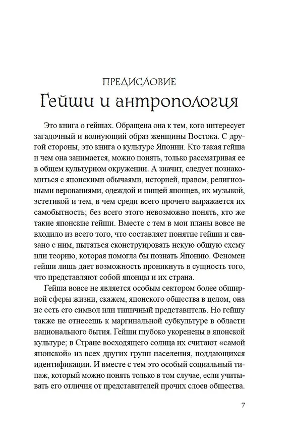 Книга Гейша (Лиза Дэлби) — 21