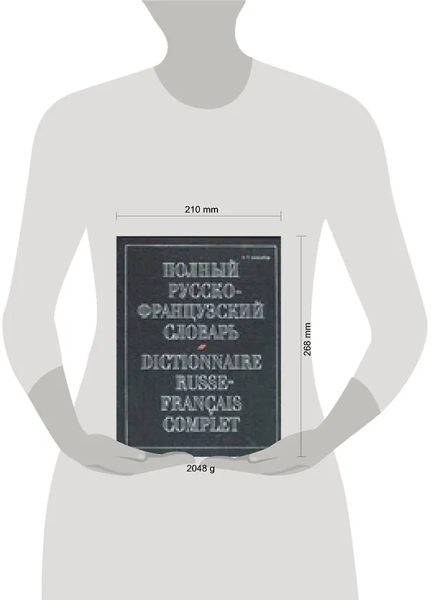 Книга Полный русско-французский словарь. 70 тыс. слов (Н. Макаров) — 2