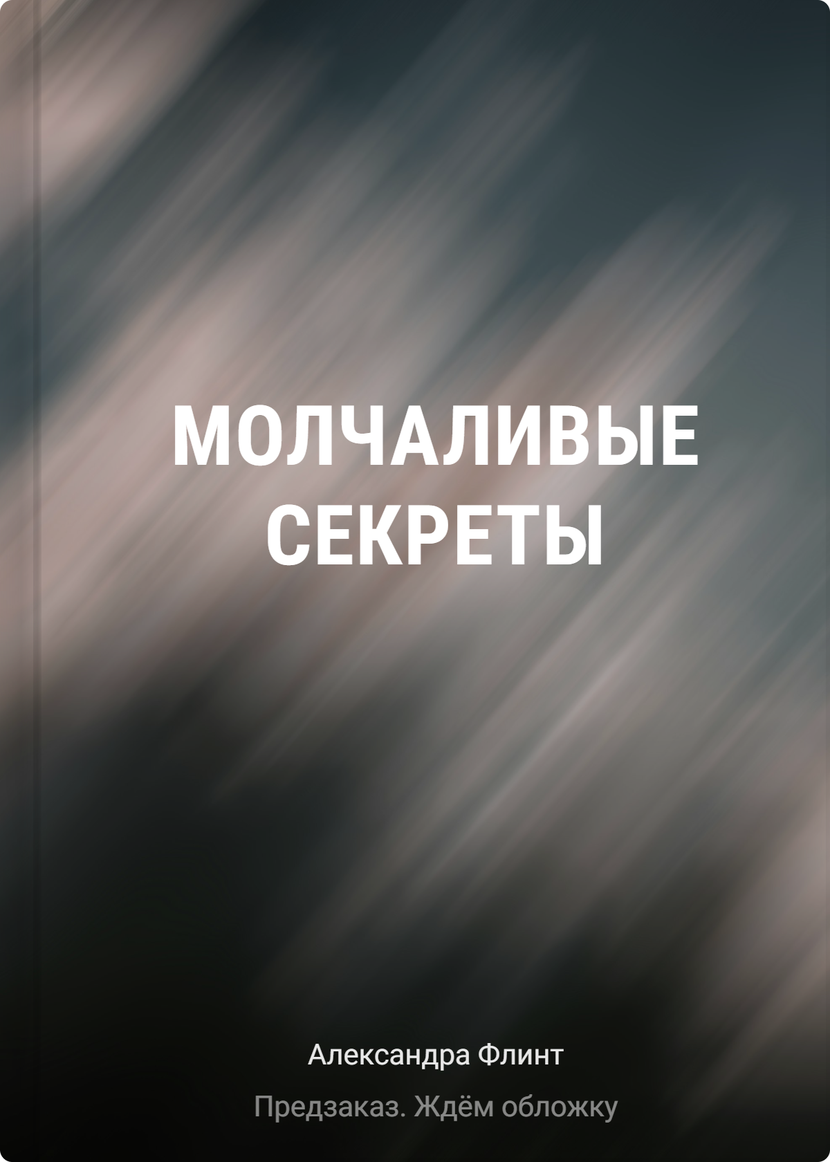 Александра Флинт: Молчаливые секреты