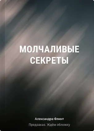 Книга Молчаливые секреты (Александра Флинт)