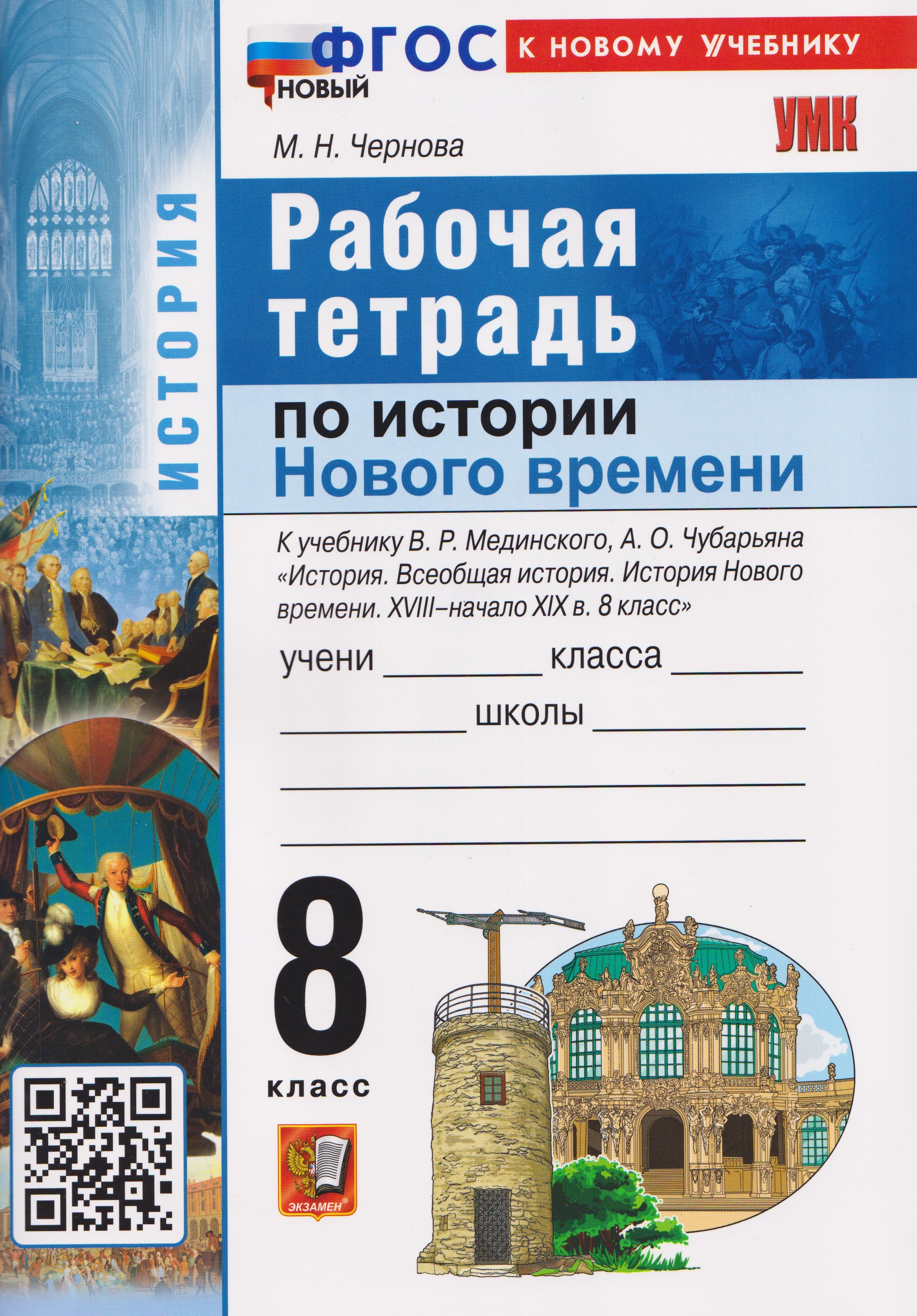 

История Нового времени. XVIII–начало XIX в. 8 класс. Рабочая тетрадь. К учебнику В.Р. Мединского, А.О. Чубарьяна